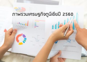 ภาพรวมเศรษฐกิจตูนีเซียปี 2560