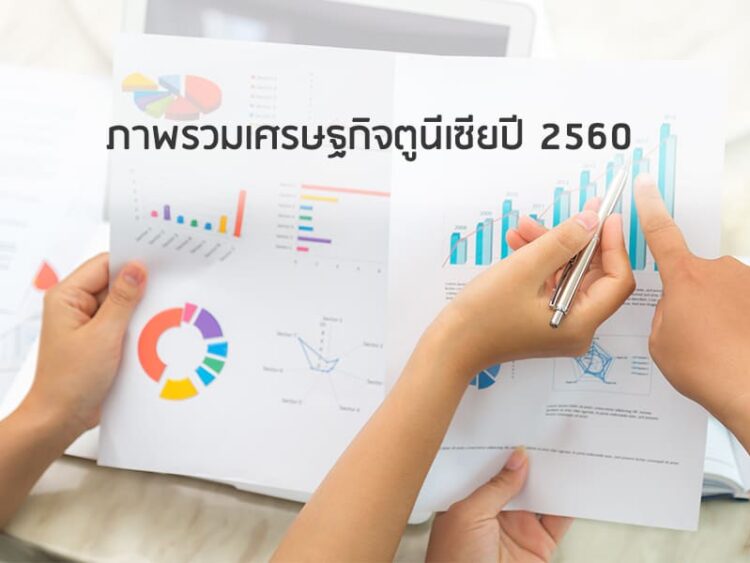 ภาพรวมเศรษฐกิจตูนีเซียปี 2560