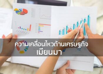ความเคลื่อนไหวด้านเศรษฐกิจของเมียนมา