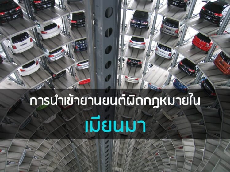 การนำเข้ายานยนต์ผิดกฎหมายในเมียนมา