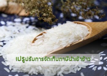 เปรูปรับการจัดเก็บภาษีนำเข้าข้าว