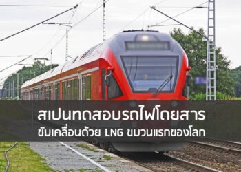 สเปนทดสอบรถไฟโดยสารขับเคลื่อนด้วย LNG ขบวนแรกของโลก