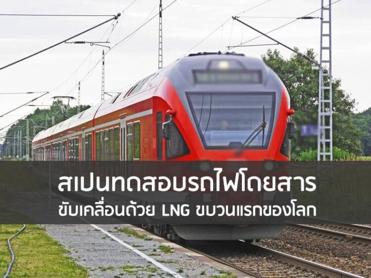 สเปนทดสอบรถไฟโดยสารขับเคลื่อนด้วย LNG ขบวนแรกของโลก