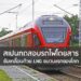 สเปนทดสอบรถไฟโดยสารขับเคลื่อนด้วย LNG ขบวนแรกของโลก