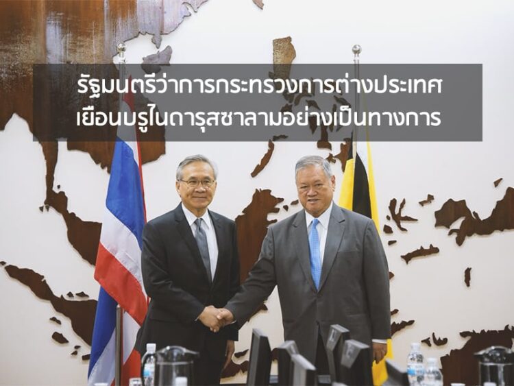 รัฐมนตรีว่าการกระทรวงการต่างประเทศเยือนบรูไนดารุสซาลามอย่างเป็นทางการ
