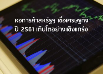 หอการค้าสหรัฐฯ เชื่อเศรษฐกิจ ปี 2561 เติบโตอย่างแข็งแกร่ง