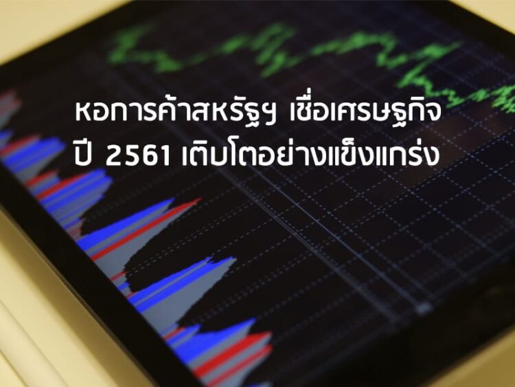 หอการค้าสหรัฐฯ เชื่อเศรษฐกิจ ปี 2561 เติบโตอย่างแข็งแกร่ง