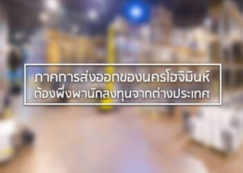 ภาคการส่งออกของนครโฮจิมินห์ต้องพึ่งพานักลงทุนจากต่างประเทศ