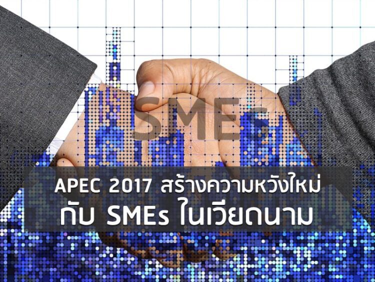 APEC 2017 สร้างความหวังใหม่กับ SMEs ในเวียดนาม