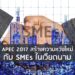 APEC 2017 สร้างความหวังใหม่กับ SMEs ในเวียดนาม
