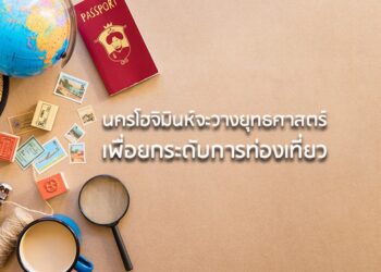 นครโฮจิมินห์จะวางยุทธศาสตร์เพื่อยกระดับการท่องเที่ยว