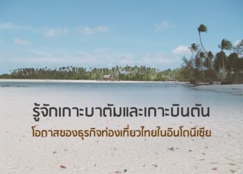 รู้จักเกาะบาตัมและเกาะบินตัน โอกาสของธุรกิจท่องเที่ยวไทยในอินโดนีเซีย
