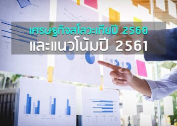 เศรษฐกิจสโลวะเกียปี 2560 และแนวโน้มปี 2561