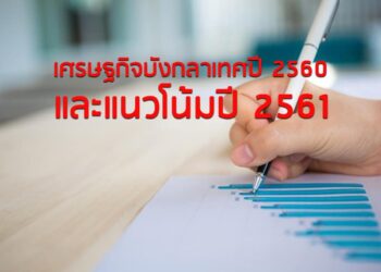 เศรษฐกิจบังกลาเทศปี 2560 และแนวโน้มปี 2561