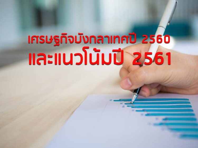 เศรษฐกิจบังกลาเทศปี 2560 และแนวโน้มปี 2561