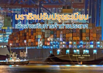 บราซิลปรับปรุงระเบียบเพื่อส่งเสริมการค้าต่างประเทศ