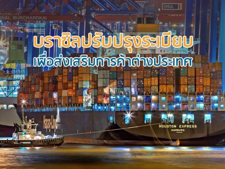 บราซิลปรับปรุงระเบียบเพื่อส่งเสริมการค้าต่างประเทศ