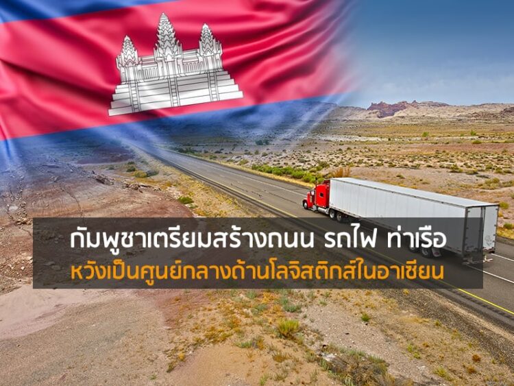 กัมพูชาเตรียมสร้างถนน รถไฟ ท่าเรือ หวังเป็นศูนย์กลางด้านโลจิสติกส์ในอาเซียน