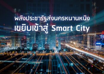 พลังประชารัฐส่งนครหนานหนิงเขยิบเข้าสู่ Smart City