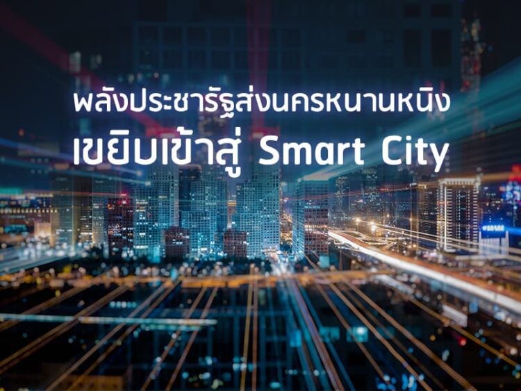 พลังประชารัฐส่งนครหนานหนิงเขยิบเข้าสู่ Smart City