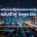 พลังประชารัฐส่งนครหนานหนิงเขยิบเข้าสู่ Smart City