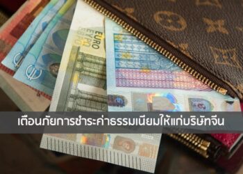 เตือนภัยการชำระค่าธรรมเนียมให้แก่บริษัทจีน