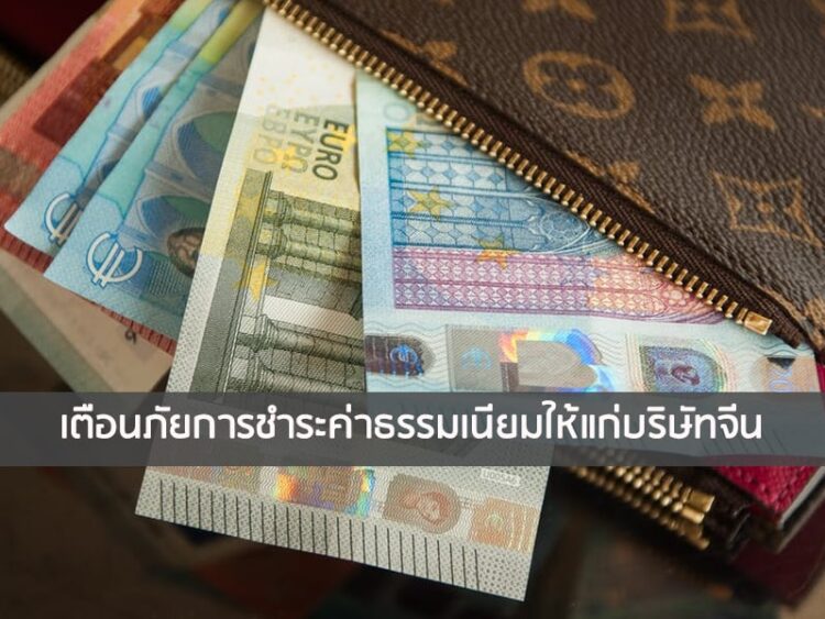 เตือนภัยการชำระค่าธรรมเนียมให้แก่บริษัทจีน