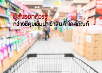 ผู้ส่งออกควรรู้ กว่างซีคุมเข้มนำเข้าสินค้าโภคภัณฑ์