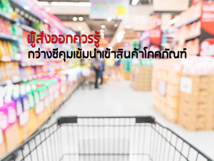 ผู้ส่งออกควรรู้ กว่างซีคุมเข้มนำเข้าสินค้าโภคภัณฑ์