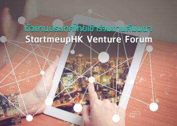 ตัวแทนประเทศไทยเข้าร่วมงานสัมมนา StartmeupHK Venture Forum