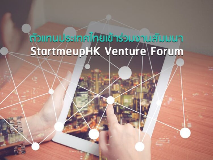 ตัวแทนประเทศไทยเข้าร่วมงานสัมมนา StartmeupHK Venture Forum