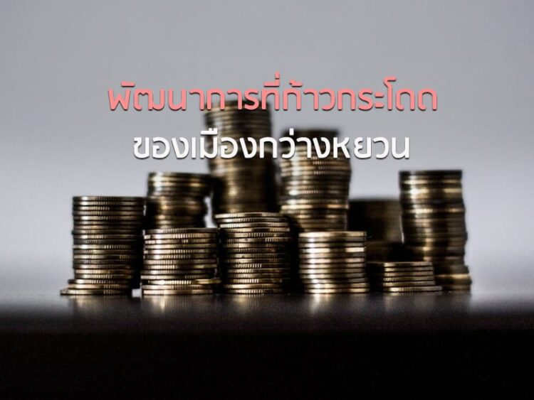 พัฒนาการที่ก้าวกระโดดของเมืองกว่างหยวน