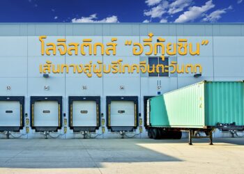 โลจิสติกส์ “อวี๋กุ้ยซิน” เส้นทางสู่ผู้บริโภคจีนตะวันตก