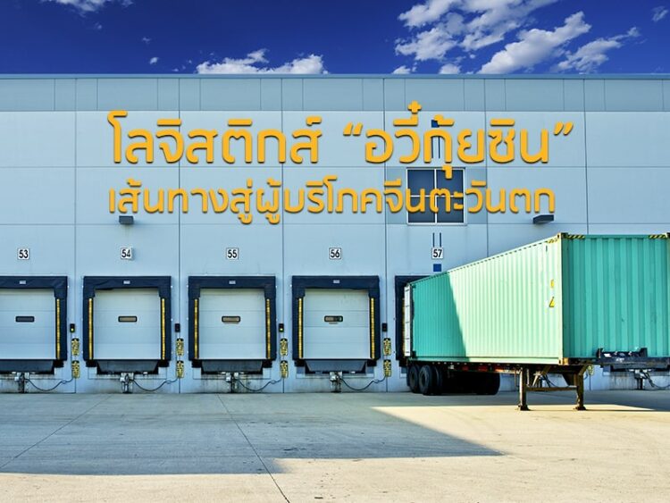 โลจิสติกส์ “อวี๋กุ้ยซิน” เส้นทางสู่ผู้บริโภคจีนตะวันตก