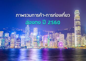 ภาพรวมการค้า-การท่องเที่ยวฮ่องกง ปี 2560