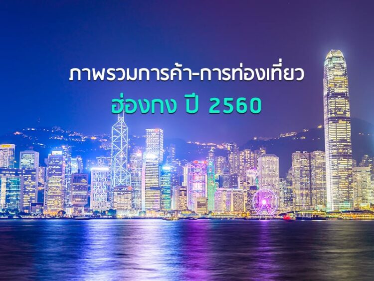 ภาพรวมการค้า-การท่องเที่ยวฮ่องกง ปี 2560