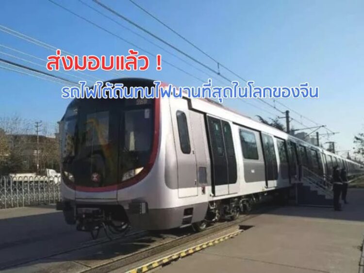 ส่งมอบแล้ว ! รถไฟใต้ดินทนไฟนานที่สุดในโลกของจีน