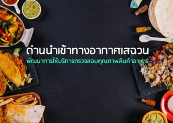 ด่านนำเข้าทางอากาศเสฉวน พัฒนาการให้บริการตรวจสอบคุณภาพสินค้าอาหาร