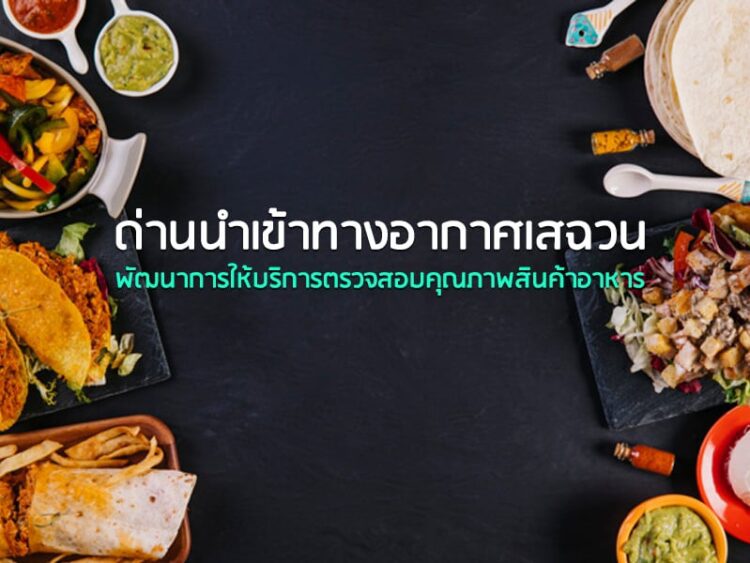 ด่านนำเข้าทางอากาศเสฉวน พัฒนาการให้บริการตรวจสอบคุณภาพสินค้าอาหาร