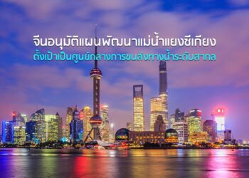 จีนอนุมัติแผนพัฒนาแม่น้ำแยงซีเกียง ตั้งเป้าเป็นศูนย์กลางการขนส่งทางน้ำระดับสากล