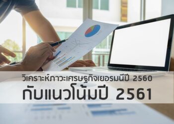 วิเคราะห์ภาวะเศรษฐกิจเยอรมนีปี 2560 กับแนวโน้มปี 2561