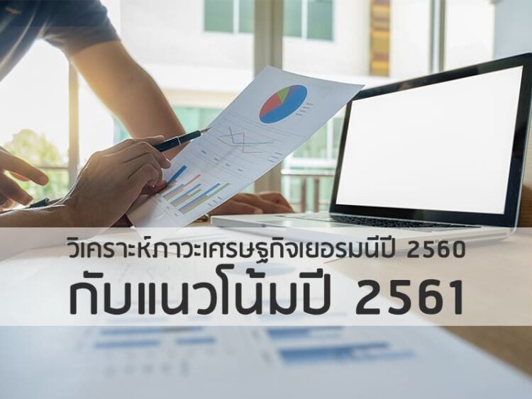วิเคราะห์ภาวะเศรษฐกิจเยอรมนีปี 2560 กับแนวโน้มปี 2561