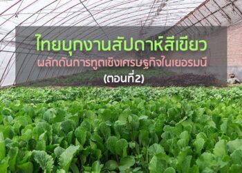 ไทยบุกงานสัปดาห์สีเขียว ผลักดันการทูตเชิงเศรษฐกิจในเยอรมนี (ตอนที่ 2)