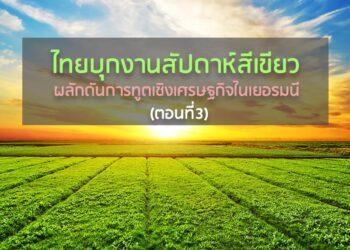ไทยบุกงานสัปดาห์สีเขียว ผลักดันการทูตเชิงเศรษฐกิจในเยอรมนี (ตอนที่ 3)