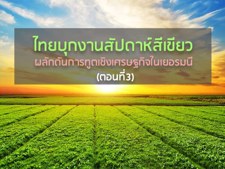 ไทยบุกงานสัปดาห์สีเขียว ผลักดันการทูตเชิงเศรษฐกิจในเยอรมนี (ตอนที่ 3)
