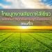 ไทยบุกงานสัปดาห์สีเขียว ผลักดันการทูตเชิงเศรษฐกิจในเยอรมนี (ตอนที่ 3)