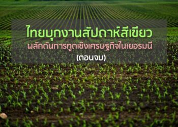 ไทยบุกงานสัปดาห์สีเขียว ผลักดันการทูตเชิงเศรษฐกิจในเยอรมนี (ตอนที่จบ)