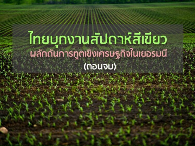 ไทยบุกงานสัปดาห์สีเขียว ผลักดันการทูตเชิงเศรษฐกิจในเยอรมนี (ตอนที่จบ)