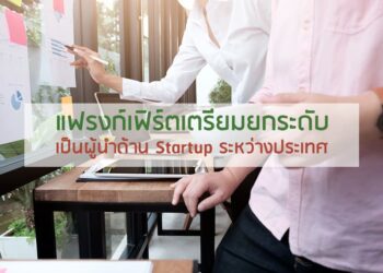 แฟรงก์เฟิร์ตเตรียมยกระดับเป็นผู้นำด้าน Startup ระหว่างประเทศ