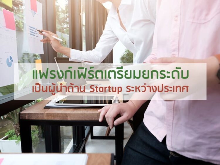แฟรงก์เฟิร์ตเตรียมยกระดับเป็นผู้นำด้าน Startup ระหว่างประเทศ
